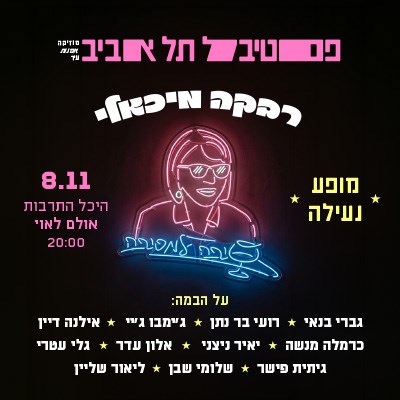 לינה ומופע חד־פעמי עם רבקה מיכאלי 