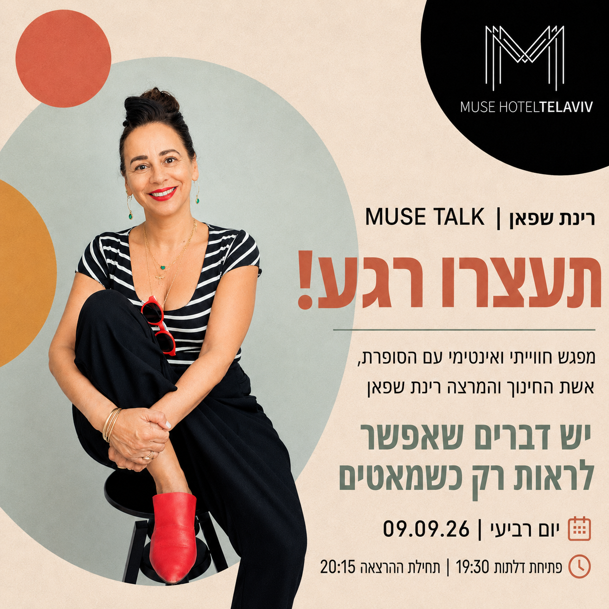 תעצרו רגע!
מפגש חווייתי ואינטימי עם הסופרת, אשת החינוך 